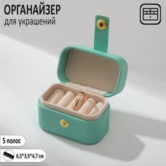 Подставка для украшений "Шкатулка мини", 5 полос, 6,5*3,9*4,7 см, цвет бирюзовый Queen Fair