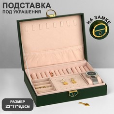 Подставка для украшений "Шкатулка" 1 ярус, 17*23*6,5 см, цвет зеленый Queen Fair