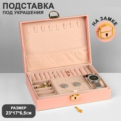 Подставка для украшений "Шкатулка" 1 ярус, 17*23*6,5 см, цвет розовый Queen Fair