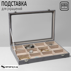 Подставка для украшений "Шкатулка" 12 ячеек, флок, 35*24*4,5, стекл крыш, цвет серо-бежевы Queen Fair