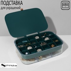 Подставка для украшений "Шкатулка" 2 яруса, 30 ячеек, 17*11*4,6 см, пластик, цвет зеленый Queen Fair