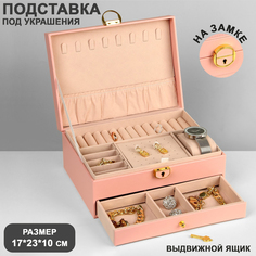 Подставка для украшений "Шкатулка" 2 яруса,17*23*10 см, цвет розовый Queen Fair