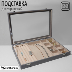 Подставка для украшений "Шкатулка" 5 рядов, 6 крюч,8 яч, флок, 35*24,5*5, цвет серо-беж Queen Fair