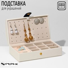 Подставка для украшений "Шкатулка" раздвижная, 17*9,5*6, цвет бежевый Queen Fair