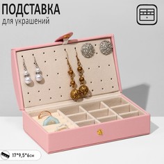 Подставка для украшений "Шкатулка" раздвижная, 17*9,5*6, цвет розовый Queen Fair
