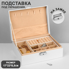 Подставка для украшений "Шкатулка" съемная подставка, 17*23*8,5см, цвет белый Queen Fair