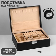 Подставка для украшений "Шкатулка" съемная подставка,17*23*8,5см, цвет черный Queen Fair