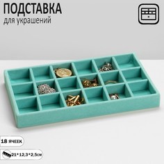 Подставка для украшений 18 ячеек, флок, 21*12,3*2,5 см, цвет бирюзовый Queen Fair