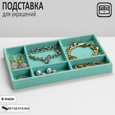 Подставка для украшений 6 ячеек, флок, 21*12,3*2,5 см, цвет бирюзовый Queen Fair