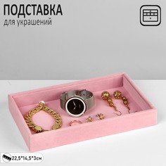 Подставка для украшений универсальная без вставок, флок, 22,5*14,5*3 см, цвет розовый Queen Fair