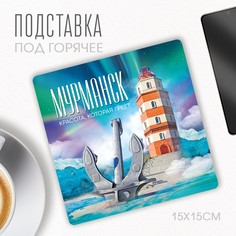 Подставка под горячее "Мурманск", 15 х 15 см. Семейные традиции