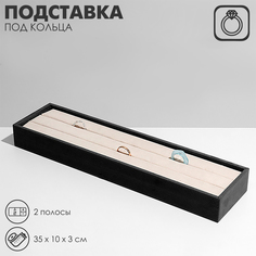 Подставка под кольца 3 полосы, флок, 35*10*3 см, цвет серо-бежевый Queen Fair