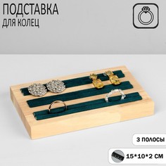 Подставка под кольца, 3 полосы, дерево, 15*10*2 см, цвет зеленый Queen Fair
