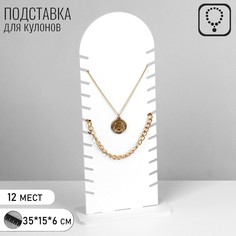 Подставка под кулоны, цепи "Эко" 12 мест, 15*6*35 см, цвет белый Queen Fair