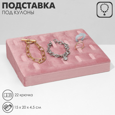 Подставка под кулоны, цепи, 22 крючка, 15*20*4,5 см, цвет розовый Queen Fair