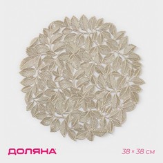 Салфетка сервировочная «Листья», ПВХ, 38x38 см, цвет золото (12 шт.) No Brand