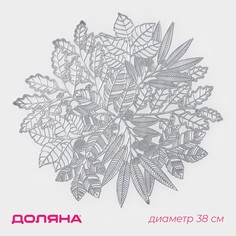 Салфетка сервировочная Доляна Ashberry, 38x38 см, цвет серебро (12 шт.)