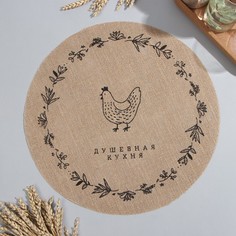 Салфетка Этель "Душевная кухня" d38, джут
