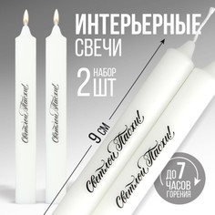 Свечи высокие с нанесением "Светлой Пасхи!", 2 шт., бел., 9 х 2.1 х 2.1 см Семейные традиции