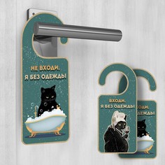 Табличка на дверь "Входи, я без одежды" (2 шт.) Хорошие сувениры