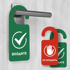 Табличка на дверь "Входите / Не входите" (2 шт.) Хорошие сувениры