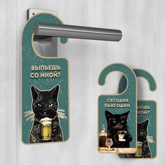 Табличка на дверь "Выпьешь со мной? / Сегодня пью один" (2 шт.) Хорошие сувениры