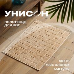 Полотенце махровое для ног 50х70 (коврик) "Унисон" Saluzzo бежевый