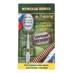 Ложка чайная Семейные традиции Крутой мужик с гравировкой на открытке