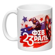 Кружка Marvel 23 февраля. Тому, кто может все 350 мл