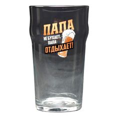 Бокал для пива Дорого внимание Папа отдыхает 570 мл
