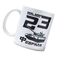 Кружка Дорого внимание 23 февраля real man 320 мл