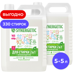 Гель для стирки Synergetic 2 в 1 с пятновыводителем, 2x5 л