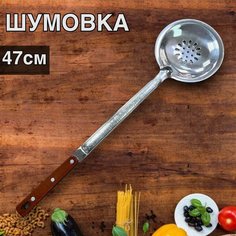 Шумовка 47см для казана из нержавеющей стали Наманган