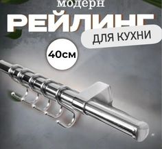 Рейлинг кухонный, держатель рейлинга, заглушка рейлинга, крючки + лопатка и ложка кухонные No Brand