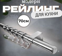 Рейлинг кухонный, держатель рейлинга, заглушка рейлинга, крючки + лопатка и ложка кухонные No Brand