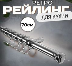 Рейлинг кухонный, держатель рейлинга, заглушка рейлинга, крючки + лопатка и ложка (Ретро) No Brand