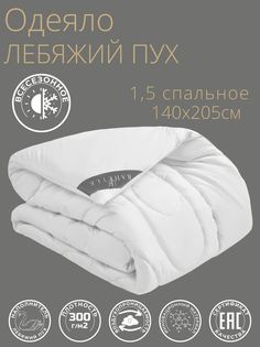 Одеяло Bahetle Yort "Лебяжий пух" 1,5 спальное 140х205 см, всесезонное, плотность 300г/м2