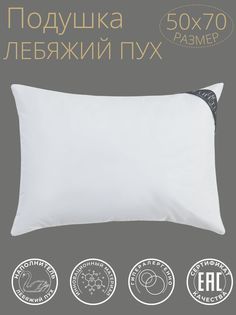 Подушка для сна Bahetle Yort 50x70 см ,лебяжий пух,гипоаллергенный наполнитель
