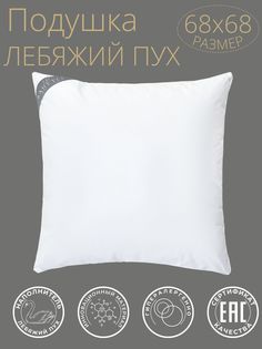 Подушка для сна Bahetle Yort 70x70 см ,лебяжий пух,гипоаллергенный наполнитель