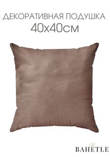 Декоративная подушка,размер 40х40 см,кофейный Bahetle Yort
