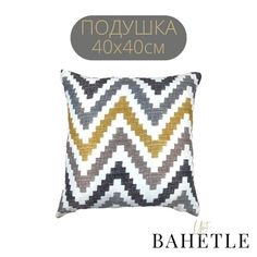 Декоративная подушка зиг-заг,размер 40х40 см Bahetle Yort