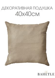 Декоративная подушка,размер 40х40 см,бежевый Bahetle Yort
