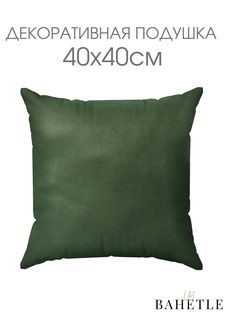 Декоративная подушка,размер 40х40 см,зеленый Bahetle Yort