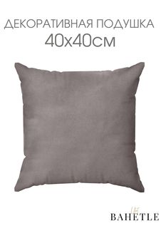 Декоративная подушка,размер 40х40 см,серый Bahetle Yort