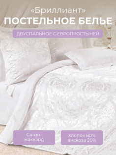 Комплект постельного белья 2 спальный с евро Ecotex Эстетика Бриллиант, сатин-жаккард