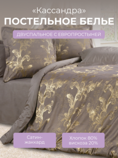 Комплект постельного белья 2 спальный с евро Ecotex Эстетика Кассандра, сатин-жаккард