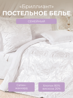 Комплект постельного белья семейный Ecotex Эстетика Бриллиант, сатин-жаккард