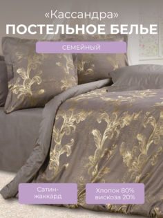 Комплект постельного белья семейный Ecotex Эстетика Кассандра, сатин-жаккард