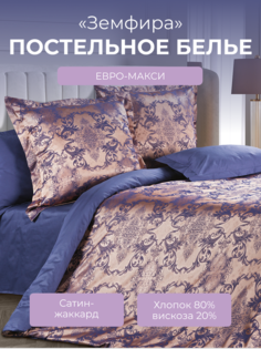 Комплект постельного белья Евро-макси Ecotex Эстетика Земфира, сатин-жаккард