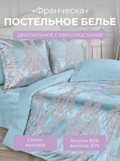 Комплект постельного белья 2 спальный с евро Ecotex Эстетика Франческа, сатин-жаккард